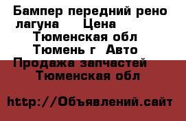 Бампер передний рено лагуна 2 › Цена ­ 6 000 - Тюменская обл., Тюмень г. Авто » Продажа запчастей   . Тюменская обл.